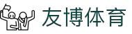 友博(中国)体育智能科技股份有限公司网站