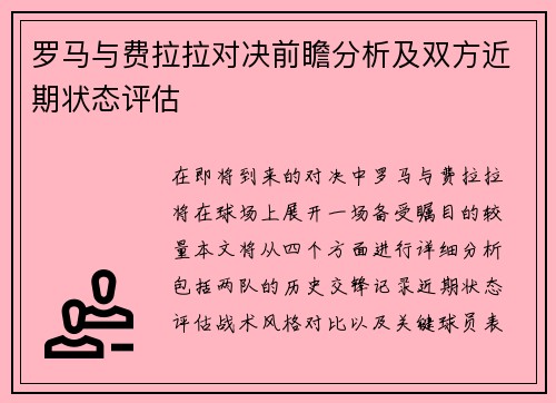 罗马与费拉拉对决前瞻分析及双方近期状态评估