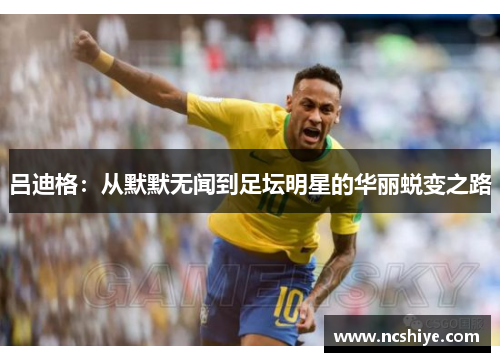 吕迪格：从默默无闻到足坛明星的华丽蜕变之路