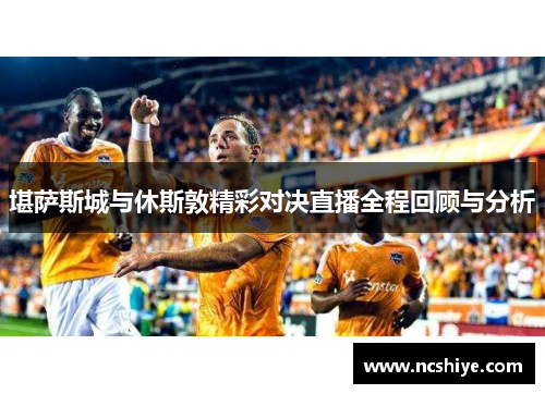 堪萨斯城与休斯敦精彩对决直播全程回顾与分析