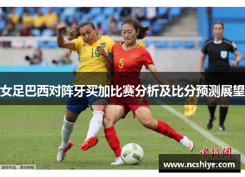女足巴西对阵牙买加比赛分析及比分预测展望