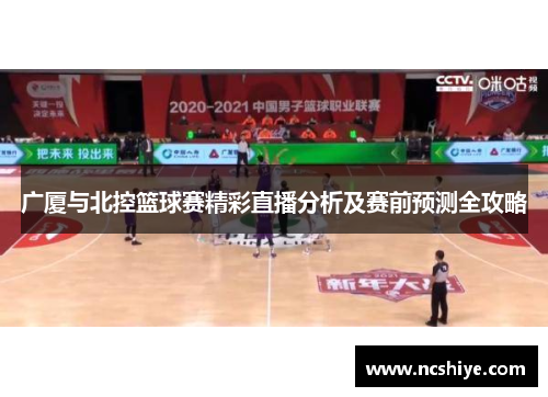广厦与北控篮球赛精彩直播分析及赛前预测全攻略