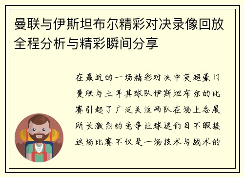 曼联与伊斯坦布尔精彩对决录像回放全程分析与精彩瞬间分享