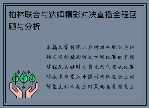 柏林联合与达姆精彩对决直播全程回顾与分析