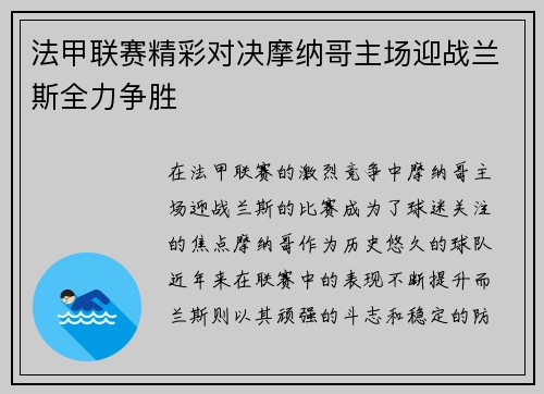 法甲联赛精彩对决摩纳哥主场迎战兰斯全力争胜