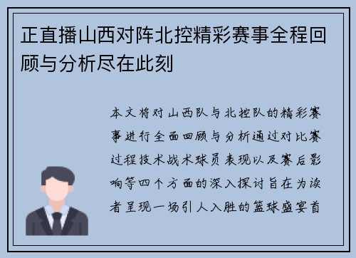 正直播山西对阵北控精彩赛事全程回顾与分析尽在此刻
