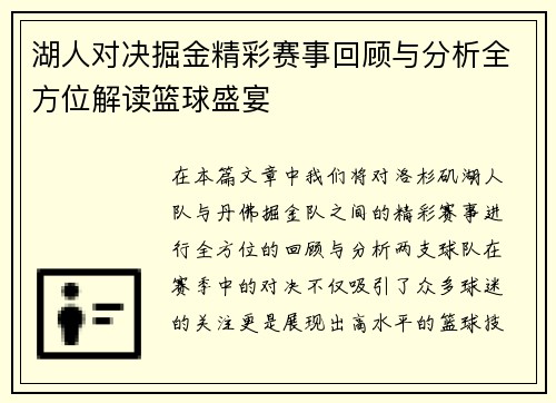 湖人对决掘金精彩赛事回顾与分析全方位解读篮球盛宴
