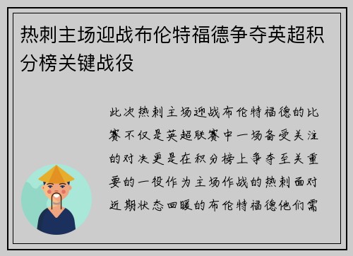 热刺主场迎战布伦特福德争夺英超积分榜关键战役