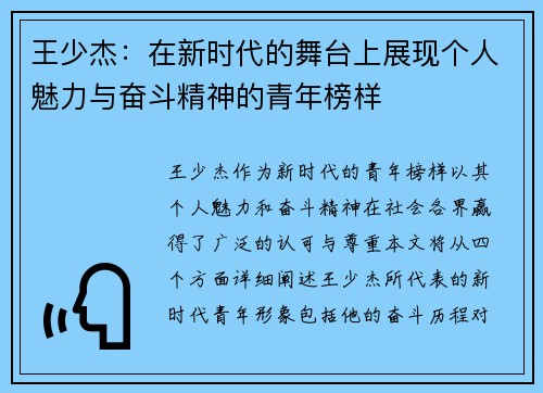 王少杰：在新时代的舞台上展现个人魅力与奋斗精神的青年榜样