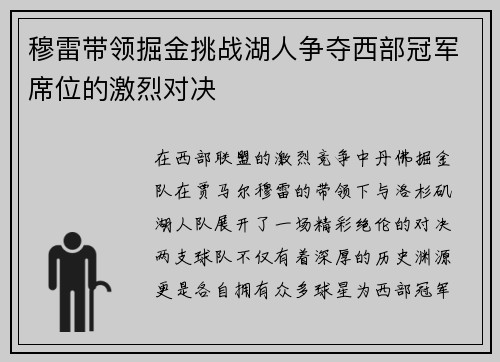 穆雷带领掘金挑战湖人争夺西部冠军席位的激烈对决