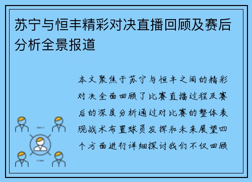 苏宁与恒丰精彩对决直播回顾及赛后分析全景报道