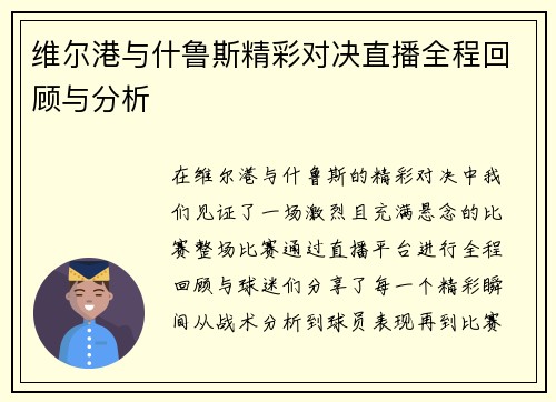 维尔港与什鲁斯精彩对决直播全程回顾与分析