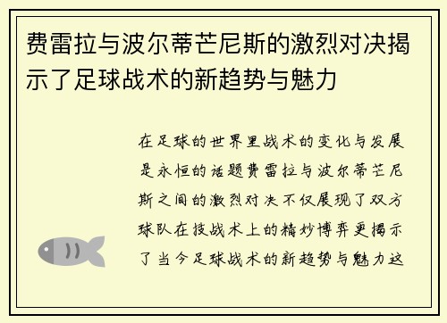 费雷拉与波尔蒂芒尼斯的激烈对决揭示了足球战术的新趋势与魅力