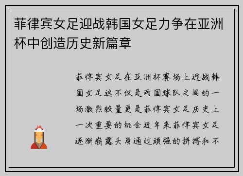 菲律宾女足迎战韩国女足力争在亚洲杯中创造历史新篇章