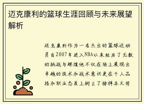 迈克康利的篮球生涯回顾与未来展望解析