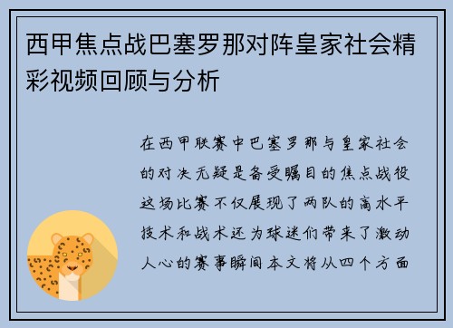 西甲焦点战巴塞罗那对阵皇家社会精彩视频回顾与分析