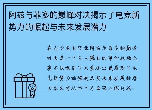 阿兹与菲多的巅峰对决揭示了电竞新势力的崛起与未来发展潜力