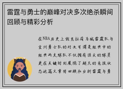 雷霆与勇士的巅峰对决多次绝杀瞬间回顾与精彩分析