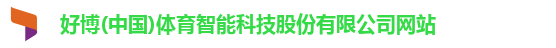 好博(中国)体育智能科技股份有限公司网站